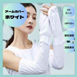 アームカバー UPF50+ UVカット紫外線対策 吸汗速乾 夏 腕カバー 白(手袋)