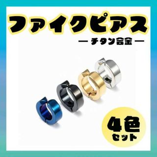 フェイクピアス 4色セット イヤーカフ メンズ レディース フープイヤリング(ピアス(両耳用))