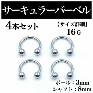 サーキュラーバーベル 16G 4本 ボディピアス ピアス ボール3mm BP67(ピアス(片耳用))