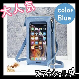 ❤大人気❤スマホポシェット ブルー スマホショルダー 旅行 コンパクト 財布(ショルダーバッグ)