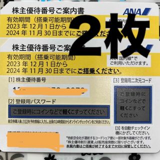 ANA株主優待券　2枚セット