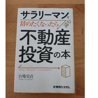 サラリーマンを辞めたくなったら読む不動産投資の本