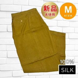 カジュアルパンツ Mサイズ 新品未使用 シルク100% 高級SILK 絹(カジュアルパンツ)