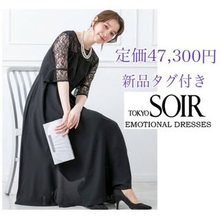 トウキョウソワール(TOKYO SOIR)の新品タグ付き❤定価47,300円✨東京ソワール ドレスワンピ(ロングワンピース/マキシワンピース)