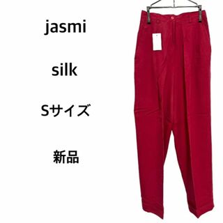 シルク パンツ 絹100% Sサイズ 新品未使用 silk jasmi(カジュアルパンツ)