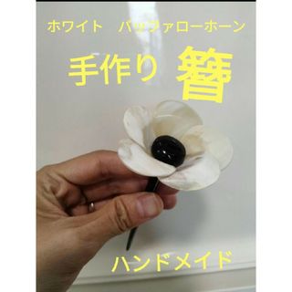 新品未使用　白水牛　簪　ハンドメイド　白水牛の角　とても綺麗　花　41 かんざし(その他)