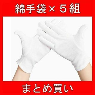白 手袋 純綿 コットン 100% 作業用 乾燥肌 保湿 家事 通気性 M 5組(手袋)