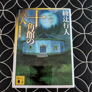 【中古】 十角館の殺人 新装改訂版 （講談社文庫） / 綾辻 行人