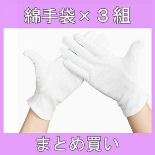 白 手袋 純綿 コットン 100% 作業用 乾燥肌 保湿 家事 通気性 M 3組(手袋)