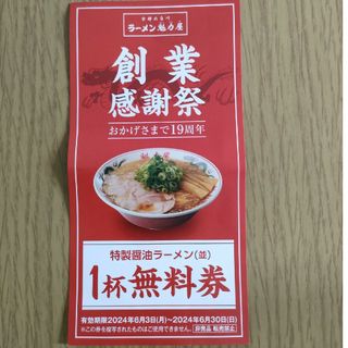 ラーメン魁力屋のラーメン無料券