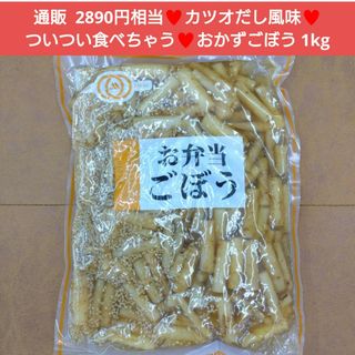 お弁当ごぼう  1kg  おかずごぼう  ごぼう  煮物  惣菜 根菜  野菜