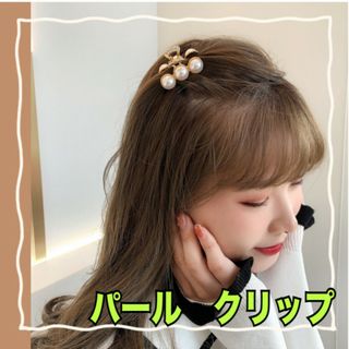 パール 　ヘアクリップ　バンスクリップ キラキラ ゴールド 韓国(バレッタ/ヘアクリップ)