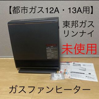 Rinnai - 東邦ガス ガスファンヒーター RC-44FAG-P 【都市ガス Rinnai - 東邦ガス ガスファンヒーター RC-44FAG-P 【都市ガス