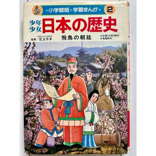 小学館版 学習漫画2 少年少女 日本の歴史 飛鳥の