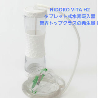 水素吸入器HIDRO VITA H2 ホワイト　新品未使用　水素