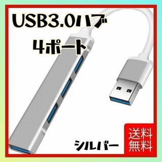 USB 3.0 ハブ 4 ポート USB ハブ シルバー(PC周辺機器)