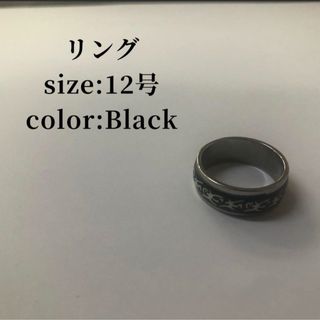 リング 黒 ブラック BLACK 12号 メンズ ウィメンズ レディース(リング(指輪))