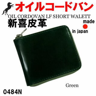 グリーン 0484 オイルコードバン 新喜皮革 折財布  日本製(折り財布)