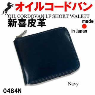 ネイビー 0484 オイルコードバン 新喜皮革 折財布  日本製(折り財布)