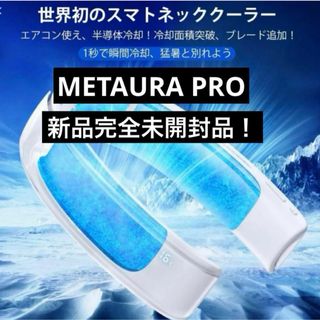 METAURA PRO メタウラ　スマートエアコン　ネッククーラー　冷房　暖房(その他)