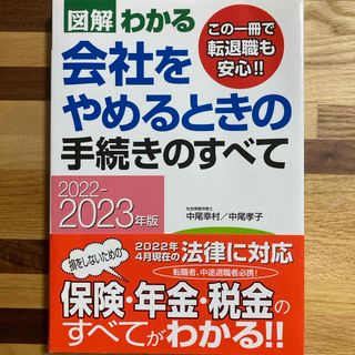 図解わかる会社をやめるときの手続きのすべて(ビジネス/経済)