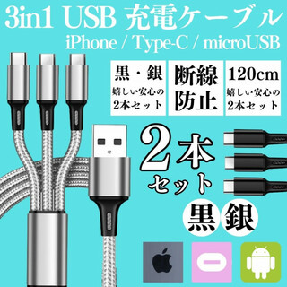 2本入 3in1USB充電ケーブル type-c iPhone タイプc 充電器(バッテリー/充電器)