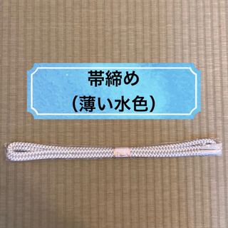 【新品】帯締め／薄い水色(和装小物)