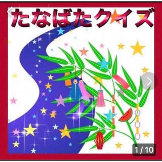たなばたクイズ 8問 カードシアター保育 ラミネート加工済み(各種パーツ)