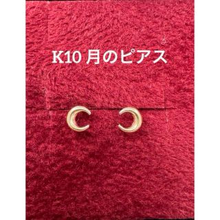 ★K10 月のピアス イエローゴールド 月 つけっぱなし 華奢 10金 ムーン(ピアス)