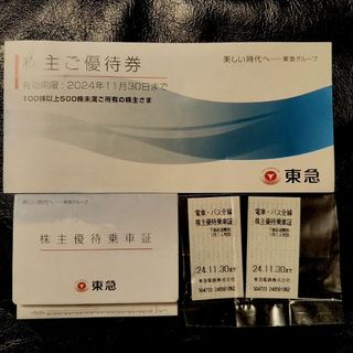 🐾 東急 株主優待 株主優待乗車券 株主優待券冊子 2024年11月30日まで