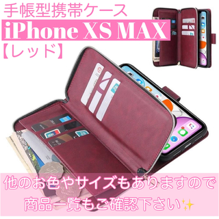 人気　手帳型 スマホケース　カード収納　お財布　iPhoneXS MAX 赤(iPhoneケース)
