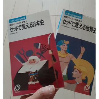 セット覚える世界史．日本史 二冊