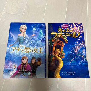 アナと雪の女王　ラプンツェル　文庫本