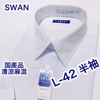 SWAN 国産品　清涼麻混　半袖ワイシャツ　L-42 白無地(シャツ)