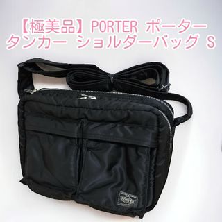 【極美品】PORTER ポーター タンカー ショルダーバッグ S ブラック 未使(ショルダーバッグ)