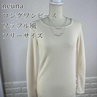 neuna ロングワンピース　 長袖　フリーサイズ(ロングワンピース/マキシワンピース)