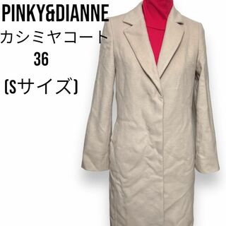 ピンキーアンドダイアン(Pinky&Dianne)のPinky&Dianne ロングコート カシミヤ ウール ベージュ 36 S(ロングコート)
