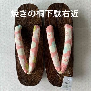 焼きの桐下駄右近　フリーサイズ　新品(下駄/草履)