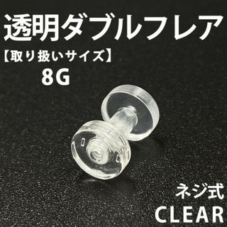 ネジ式ダブルフレア ボディピアス 拡張器 透明 8G アクリル製 BP146(ピアス(片耳用))