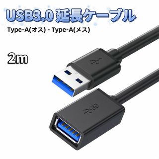 USB 延長 ケーブル 2m USB 延長ケーブル usb延長ケーブル