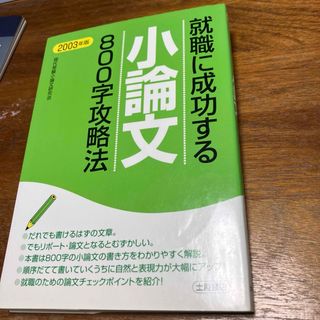 就職に成功する小論文８００字攻略法