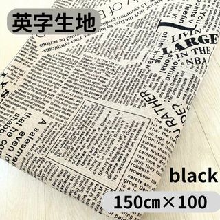 【新品】英字新聞生地 綿麻 150㎝×100㎝ ブラック