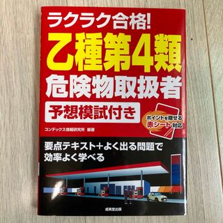 ラクラク合格！乙種第４類危険物取扱者予想模試付き