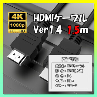 Ver1.4 HDMIケーブル 1.5ｍ 4K対応 高画質 PS5 Switch