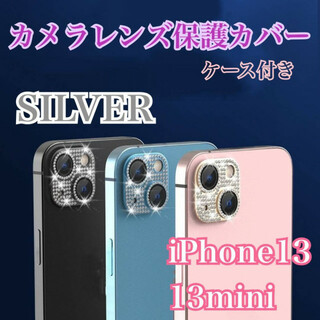 iPhone13/13mini　カメラ保護　キラキラ　レンズ保護カバー　シルバー