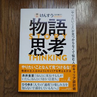 物語思考　「やりたいこと」が見つからなくて悩む人のキャリア設計術