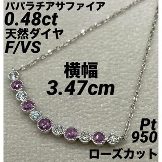 JE238★高級 パパラチアS0.48ct D pt950 ネックレス 鑑付(ネックレス)