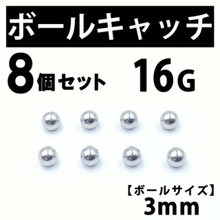 ボールキャッチ 8個 ボディピアス ストレートバーベル 16G 3mm B181(ピアス(片耳用))