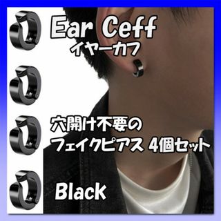 フェイクピアス　イヤーカフ　黒 4個セット　男女兼用　イヤリング(ピアス)