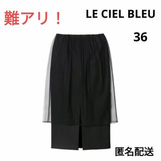 LE CIEL BLEU - 難アリ！ルシェルブルー  チュールレイヤード  ロングスカート タイト 36 黒